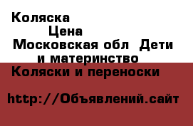 Коляска Chicco trio activ  › Цена ­ 25 000 - Московская обл. Дети и материнство » Коляски и переноски   